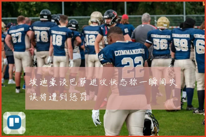 埃迪豪谈巴萨进攻状态称一瞬间失误将遭到惩罚