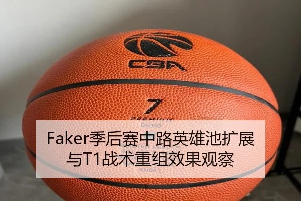 Faker季后赛中路英雄池扩展与T1战术重组效果观察（ayx.comapp）