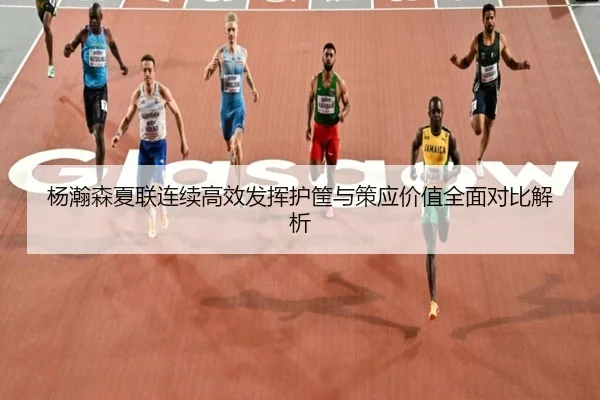 杨瀚森夏联连续高效发挥护筐与策应价值全面对比解析（ayx.comapp）