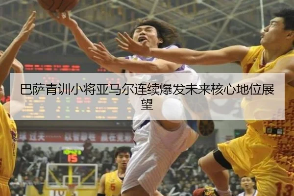 巴萨青训小将亚马尔连续爆发未来核心地位展望（ayx.comapp）
