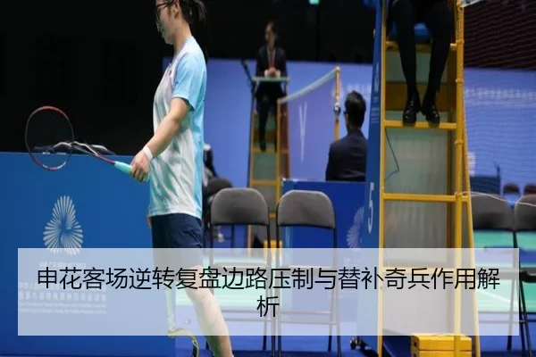 申花客场逆转复盘边路压制与替补奇兵作用解析（ayx.comapp）