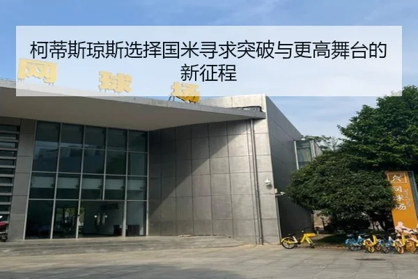 柯蒂斯琼斯选择国米寻求突破与更高舞台的新征程（ayx.comapp）