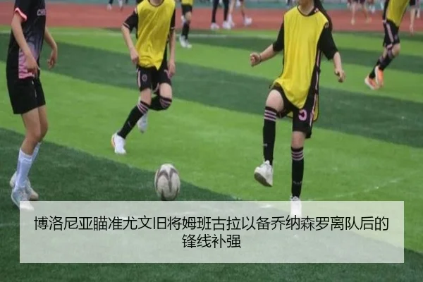 博洛尼亚瞄准尤文旧将姆班古拉以备乔纳森罗离队后的锋线补强（ayx.comapp）