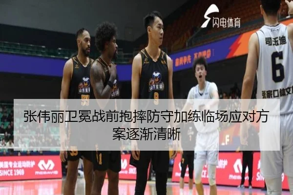 张伟丽卫冕战前抱摔防守加练临场应对方案逐渐清晰（ayx.comapp）