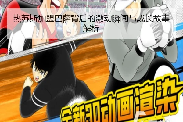 热苏斯加盟巴萨背后的激动瞬间与成长故事解析 | ayx.comapp